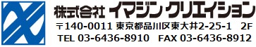 株式会社イマジンクリエイション 〒108-0073東京都港区三田5-5-11 TEL 03-3451-5459 FAX03-5442-3866