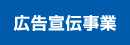 広告宣伝事業